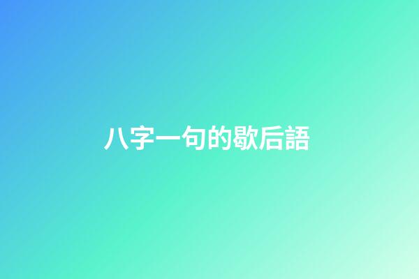 八字一句的歇后語 (八字,歇后語)